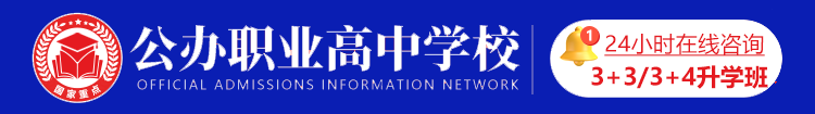 重点公办全日制职业高中学校